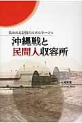 沖縄戦と民間人収容所                    