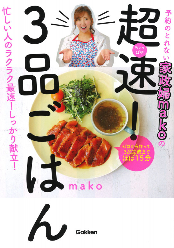 予約のとれない家政婦makoの超速!3品ごはん
