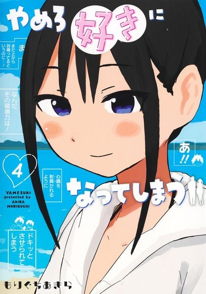 やめろ好きになってしまう 4 (ヤングジャンプコミックス)