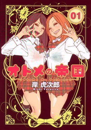 オトメの帝国 1 (ヤングジャンプコミックス)