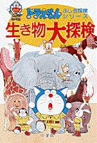 ドラえもんふしぎ探検シリーズ2・ドラえもん 生き物大探検 (2) (ドラえもんふしぎ探検シリーズ)