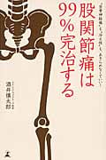 股関節痛は99%完治する “坐骨神経痛”も“冷え性”もあきらめなくていい!