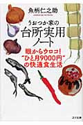 うおつか家の台所実用ノート 眼からウロコ!“ひと月9000円”の快適食生活 (ゴマ文庫)