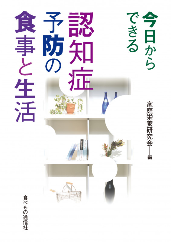 今日からできる認知症予防の食事と生活
