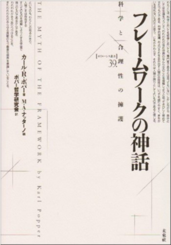 フレームワークの神話 科学と合理性の擁護 (ポイエーシス叢書 39)