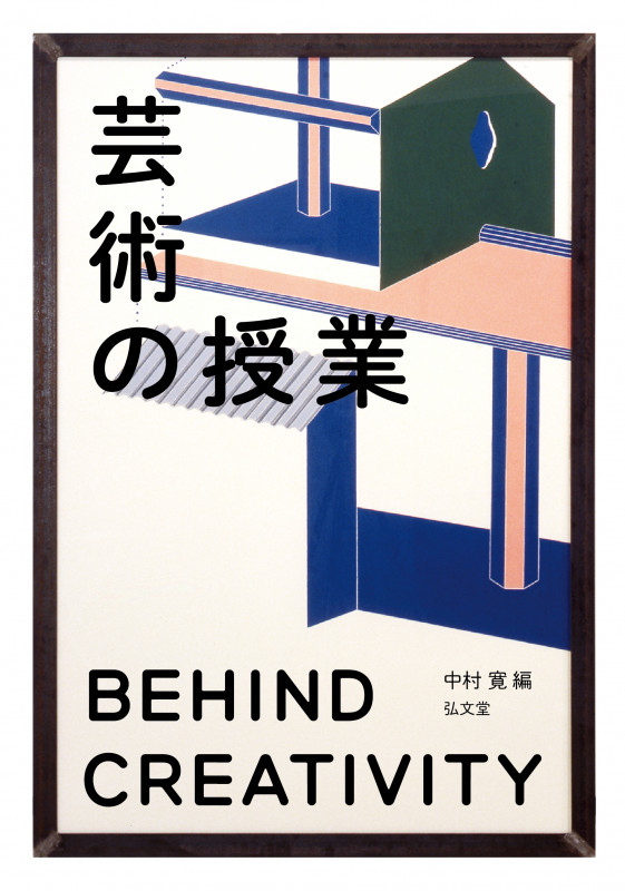 芸術の授業 BEHIND CREATIVITY