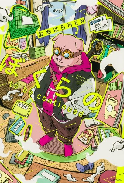 ぼくらの to be continuedの詳細を見る