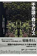 不思議の森のアリス (ダーク・ファンタジー・コレクション)