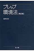 プレップ環境法 (プレップシリーズ)