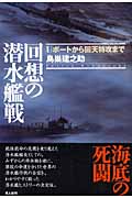 回想の潜水艦戦 Uボートから回天特攻まで