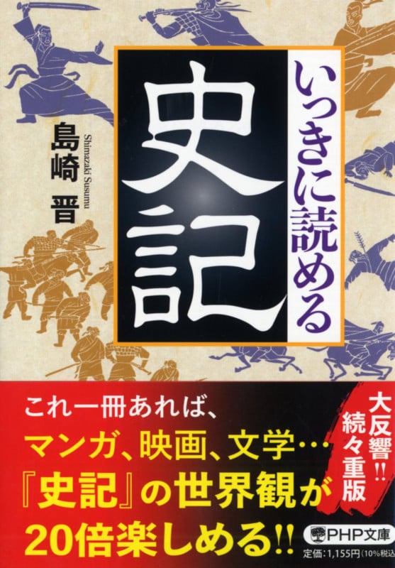 いっきに読める史記 (PHP文庫)