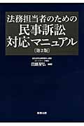 法務担当者のための民事訴訟対応マニュアル