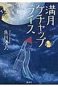 満月ケチャップライス