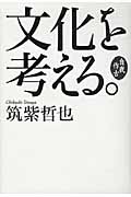 自我作古 文化を考える。