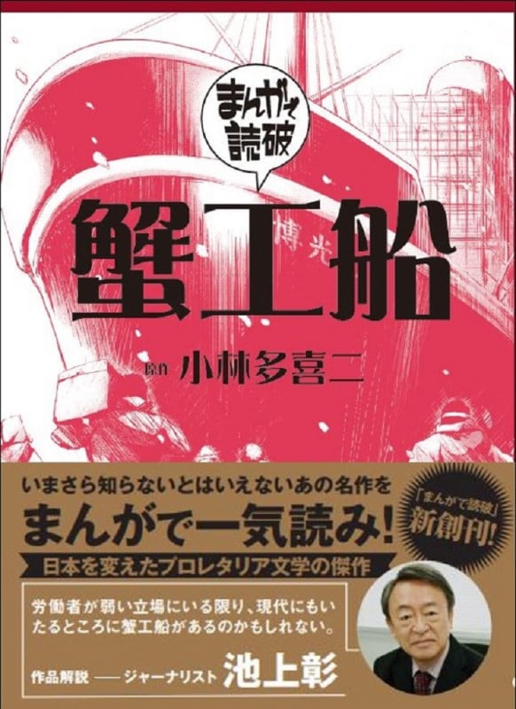 蟹工船(文庫版) (まんがで読破)