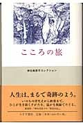こころの旅 (神谷美恵子コレクション)