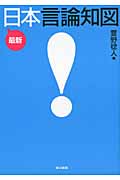 最新日本言論知図