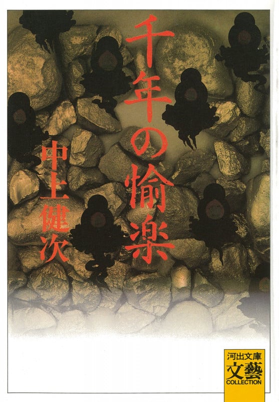 千年の愉楽 (河出文庫)