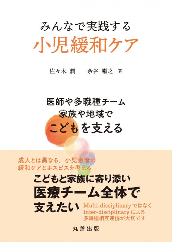 みんなで実践する小児緩和ケア 医師や多職種チーム、家族や地域でこどもを支える