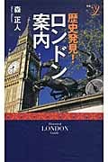 歴史発見!ロンドン案内 (新書y)