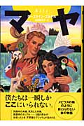 マヤ