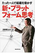 新・プラットフォーム思考 たった一人で組織を動かす