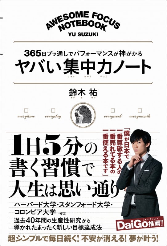 ヤバい集中力ノート 365日ブッ通しでパフォーマンスが神がかる
