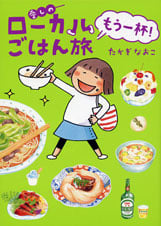 愛しのローカルごはん旅 もう一杯!コミックエッセイ