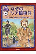 なぞのソア橋事件 (新装版シャーロック・ホームズ 7)