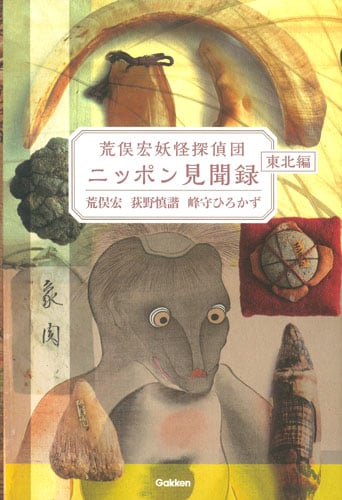 荒俣宏妖怪探偵団 ニッポン見聞録の詳細を見る