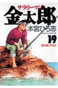 サラリーマン金太郎 19 (ヤングジャンプコミックス)