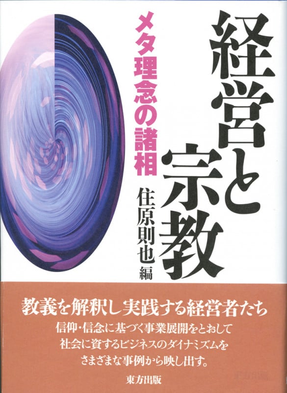 経営と宗教  メタ理念の諸相