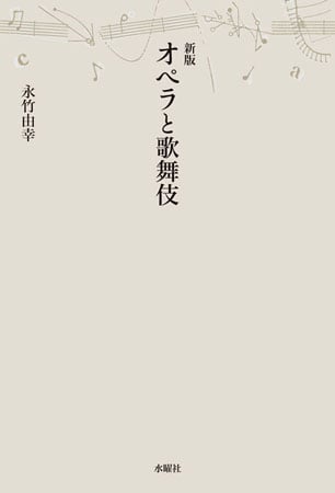 オペラと歌舞伎 新版 (アルス選書)