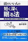 頭のいい人の短く深く眠る法 頭と体が100%活性化する最高の眠り方