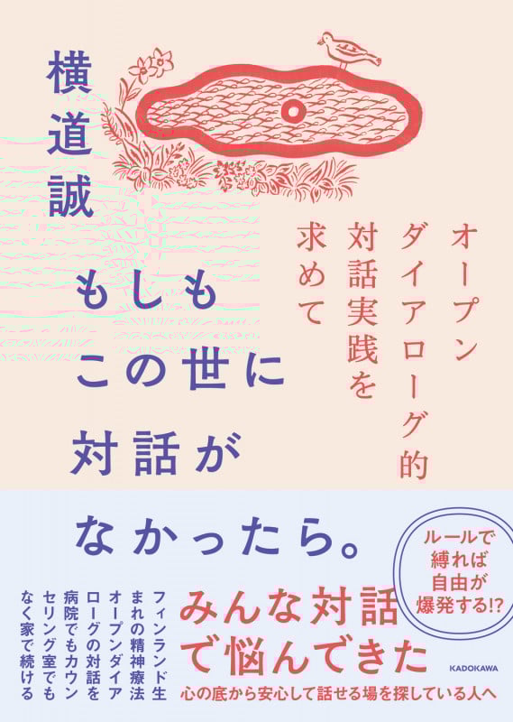もしもこの世に対話がなかったら。 オープンダイアローグ的対話実践を求めて
