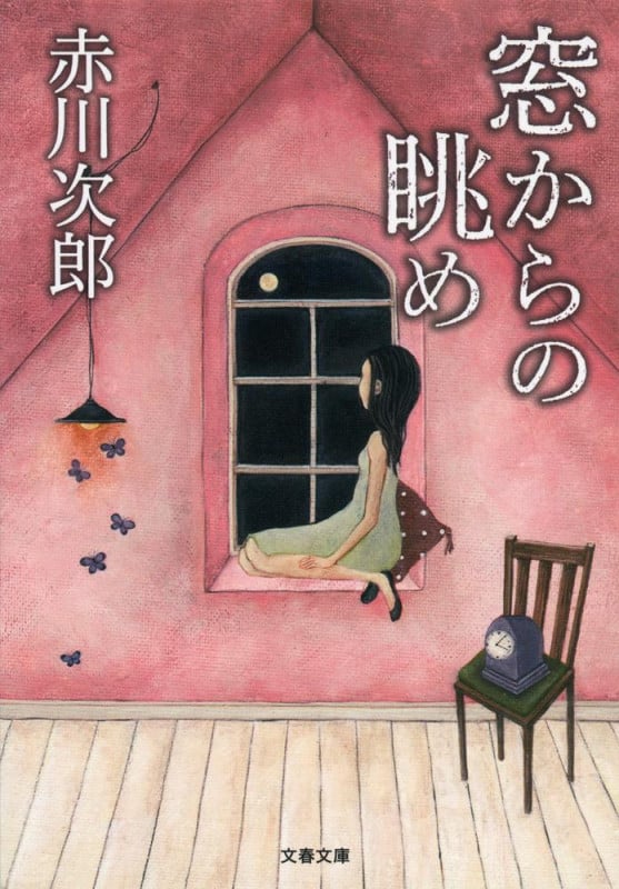 窓からの眺め 新装版 (文春文庫)の詳細を見る