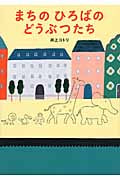 まちのひろばのどうぶつたち