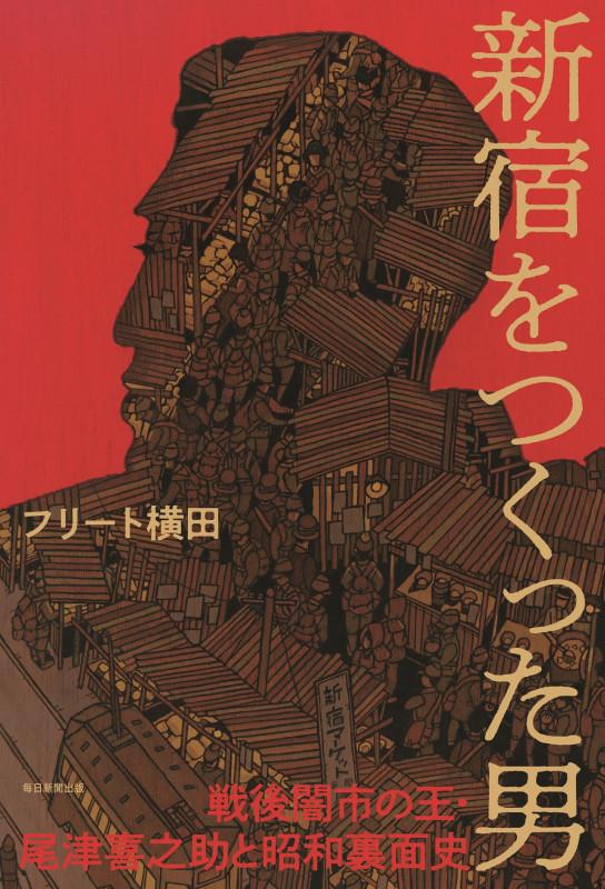 新宿をつくった男 戦後闇市の王・尾津喜之助と昭和裏面史の詳細を見る