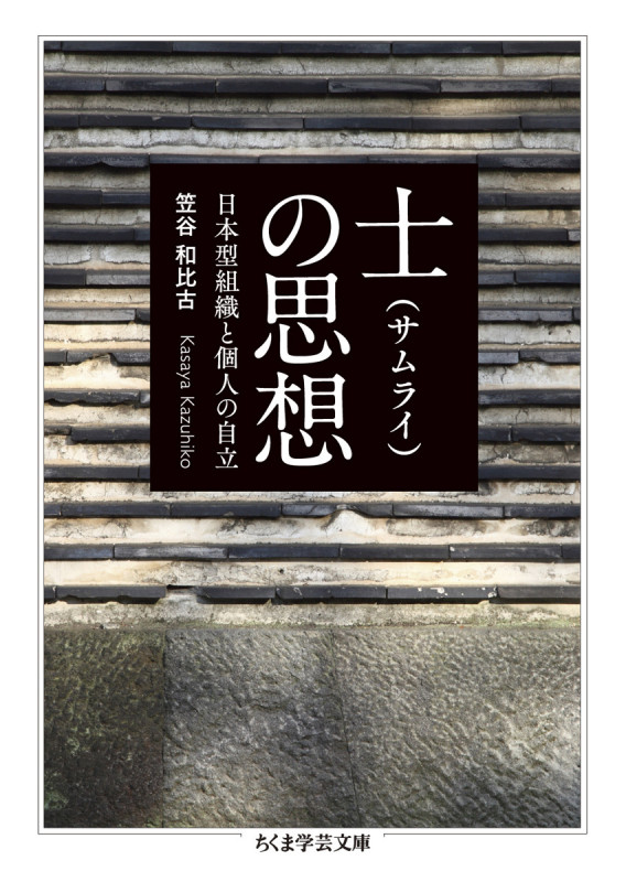 士(サムライ)の思想 日本型組織と個人の自立 (ちくま学芸文庫)
