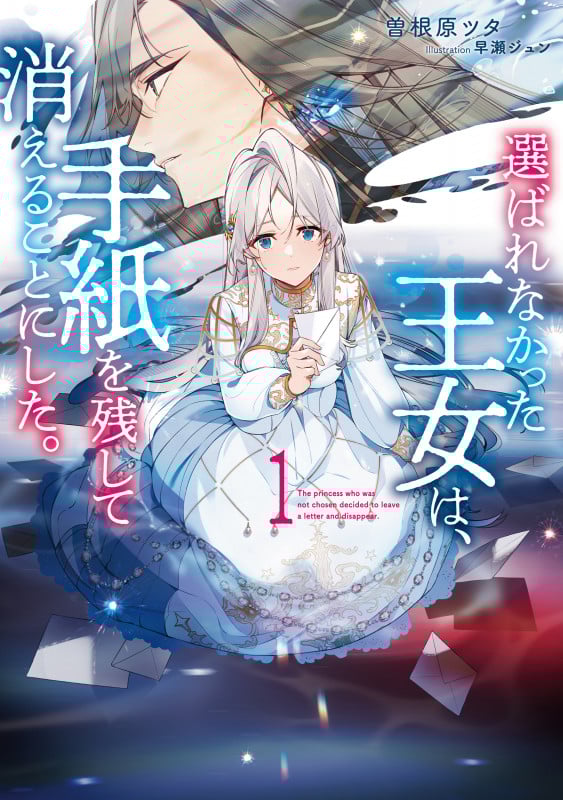 選ばれなかった王女は、手紙を残して消えることにした。 (1) (アース・スター ルナ)