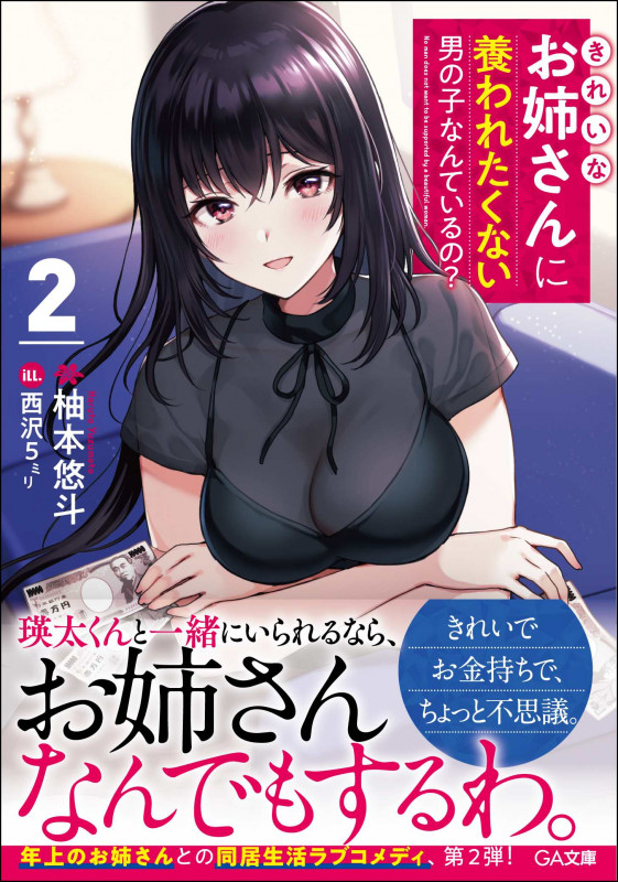 きれいなお姉さんに養われたくない男の子なんているの?2 (GA文庫)