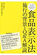 食品表示法 施行の背景とQ&A解説の詳細を見る
