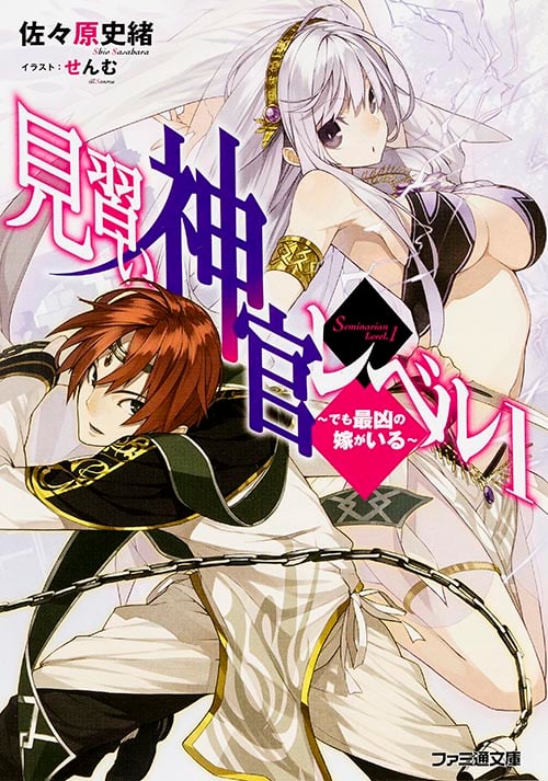 見習い神官レベル1 でも最凶の嫁がいる (ファミ通文庫)