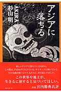 アジアに落ちる