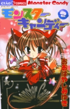 モンスターキャンディー 2 (フラワーコミックス)