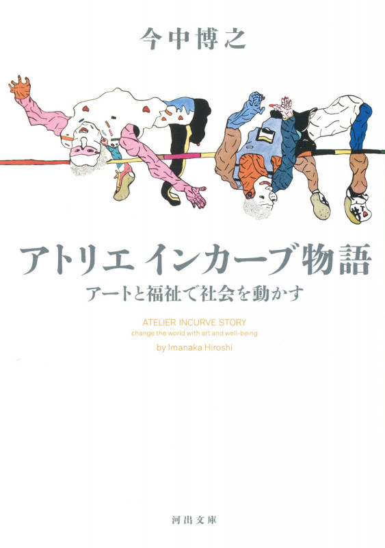 アトリエインカーブ物語 アートと福祉で社会を動かす (河出文庫)