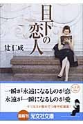 目下の恋人 (光文社文庫)