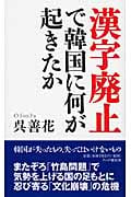 漢字廃止で韓国に何が起きたか
