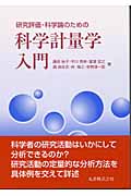 研究評価・科学論のための科学計量学入門