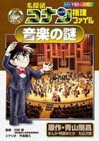 名探偵コナン推理ファイル 音楽の謎 (名探偵コナン 推理ファイル)